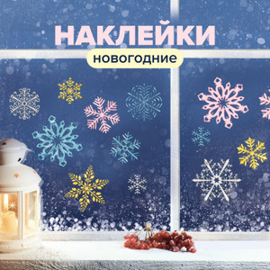 Наклейка новогодняя, 27*34 см ИМП