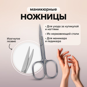 Ножницы маникюрные ИМП