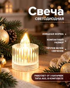 Свеча светодиодная "Гармония", в ассортименте