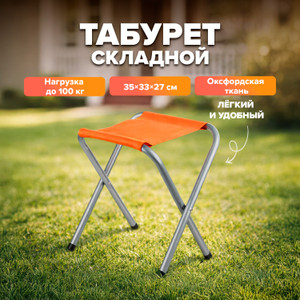 Табурет складной, 35*33*27 см ИМП