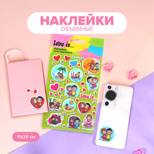 Наклейки объемные "Love Is", 11*20 см