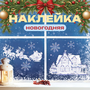 Наклейка новогодняя, 24*33 см ИМП
