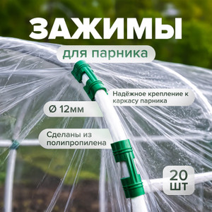 Зажим д/крепл.плён.к каркас.парника