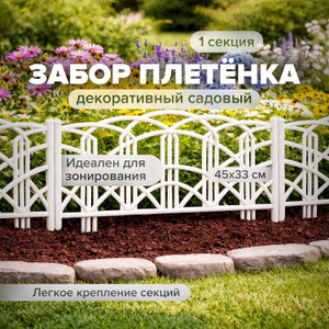 Забор декорат. "Плетёнка", 45*33 см ТП