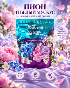 Капсулы для стирки VESTAR 40шт