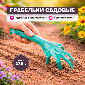 Грабельки садовые, 27.5 см ИМП
