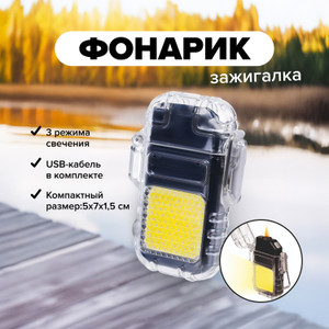 Фонарик-зажигалка аккум.с каб USB ИМП