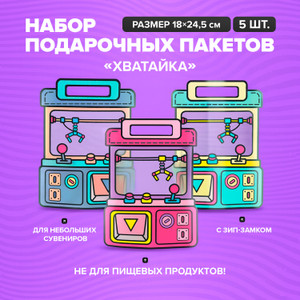 Н-рПакетовЗИП-замок"Хватайка", 5шт ИМП