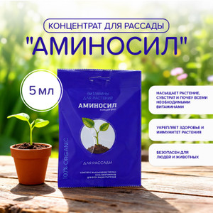 Концентрат "Аминосил для рассады", 5 мл
