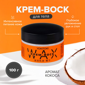 Крем-воск д/тела YOKITOKI 100г