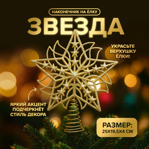 Наконечник на елку «Звезда» ИМП