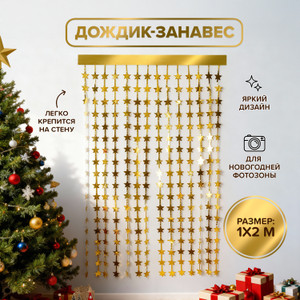 Дождик-занавес новогодний, 1*2 м ИМП