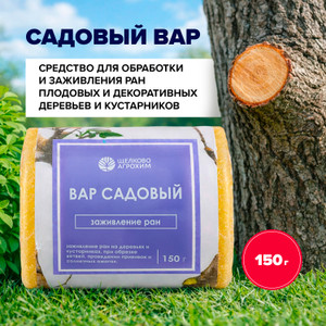 Садовый вар, 150 гр_ЩЕЛКАГРО