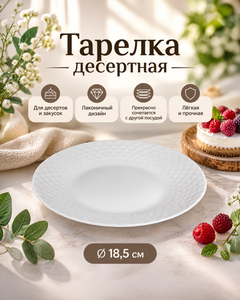 Тарелка десертная, O'Kitchen, 18,5 см