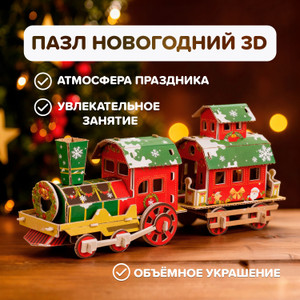 Пазл 3D новогодний ИМП
