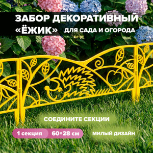Забор декоративный "Ежик", 60*28 см