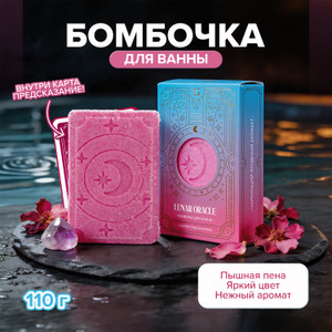 Бомбочка д/ванны LUNAR ORACLE 110г в Асс