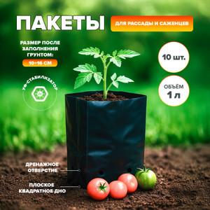 Пакеты д/рассады и саженцев,1л,10шт ПТК