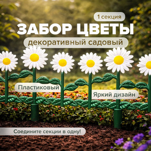 Забор декоративный садовый "Цветы"