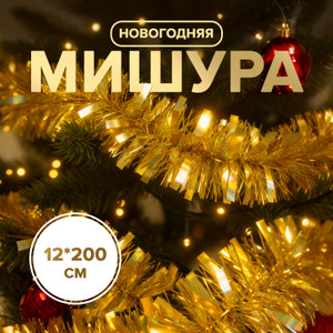 Мишура новогодняя, 12*200 см