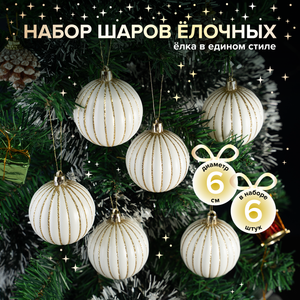 Набор шаров елочных, 6 см, 6 шт ИМП