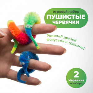 Игровой набор Пушистые червячки ИМП