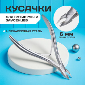 Кусачки для кутикулы ИМП