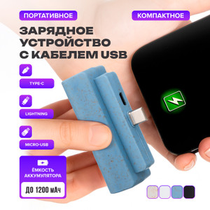 Порт. заряд. устройство, с каб. USB ИМП