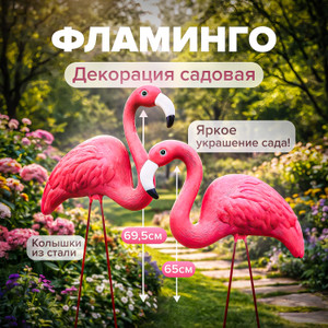 Декорация садовая «Фламинго» ИМП