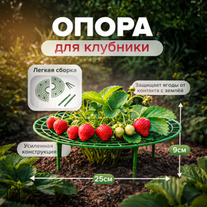 Опора для клубники ИМП