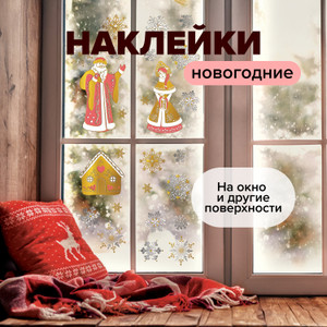 Наклейка новогодняя, 57*20,5 см ИМП