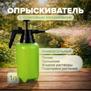 Опрыскиватель с помпой, 1л ГРИНЛАЙН