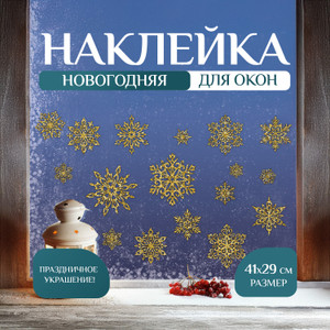 Наклейка стат«Морозные узоры»,41*29смИМП