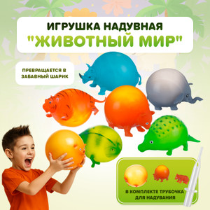 Игрушка надувная Животный мир ИМП