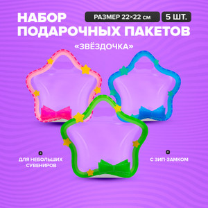 Н-рПакетовЗИП-замок"Звёздочка", 5шт ИМП