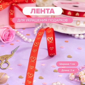 Лента декоративная «Любовь», 2 м*1см ИМП