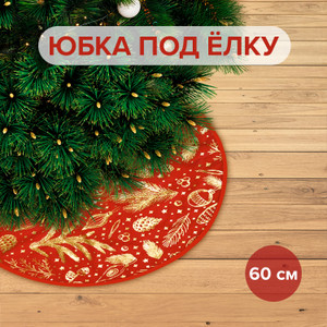Юбка под елку, 60 см ИМП