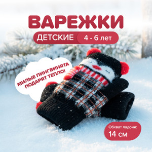 Варежки детские ИМП