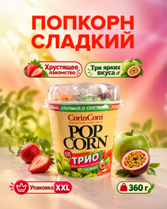 Попкорн сладкий, CorinCorn, 360 г, в ассортименте