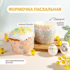 Формочка пасхальная, 6 шт. ИМП