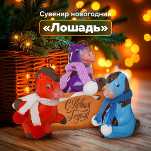 Сувенир новогодний «Лошадь» ИМП