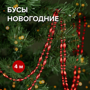 Бусы новогодние, 4 м ИМП