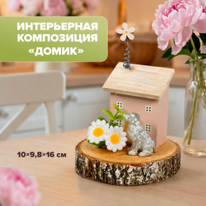 Интерьерная композиция "Домик" ИМП