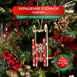 Украшение елочное "Сани" ИМП