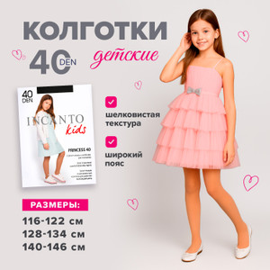 Колготки детские Incanto 40DEN