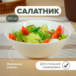 Салатник, O’Kitchen, 320 мл