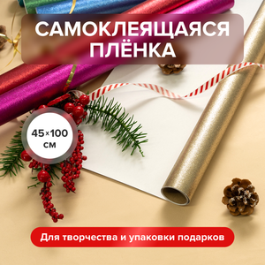 СамоклПленкаД/подарков,100*45cмИМП