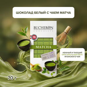 Шоколад Bucheron бел с чаем матча 70г