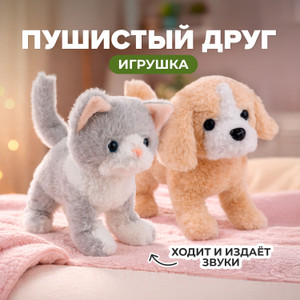 Игрушка Пушистый друг ИМП