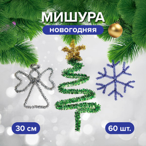 Мишура новогодняя, 30 см, 60 шт ИМП